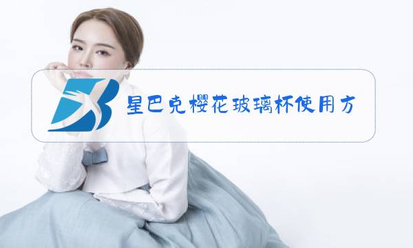 星巴克樱花玻璃杯使用方法图片