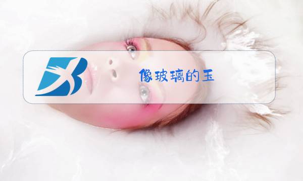 像玻璃的玉图片