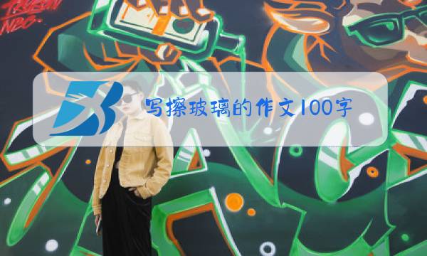 写擦玻璃的作文100字图片