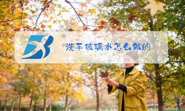 洗车玻璃水怎么做的图片