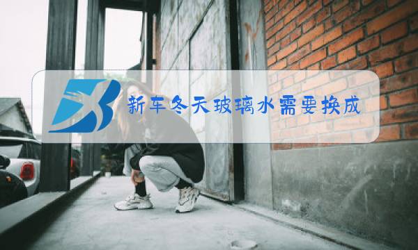 新车冬天玻璃水需要换成防冻的吗图片