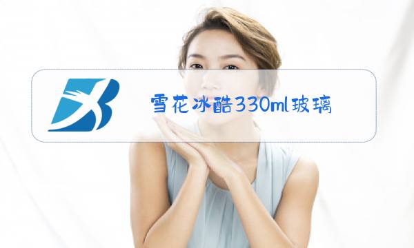 雪花冰酷330ml玻璃瓶多少钱图片