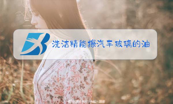 洗洁精能擦汽车玻璃的油膜吗图片