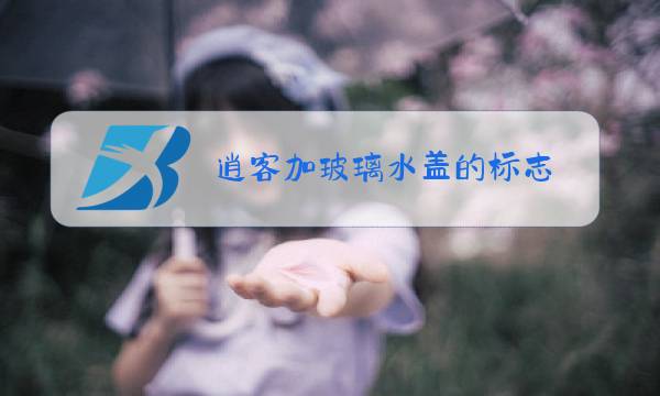 逍客加玻璃水盖的标志图片