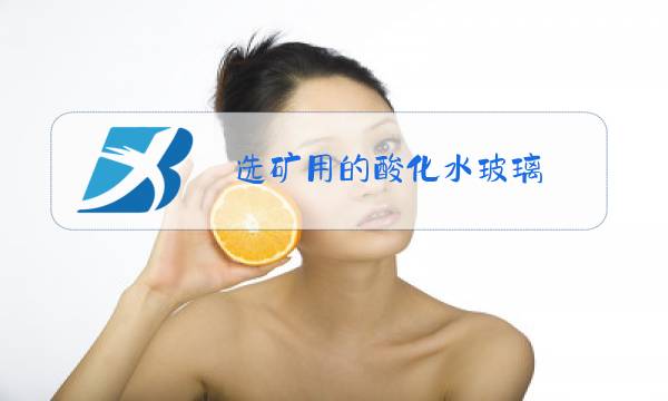选矿用的酸化水玻璃图片