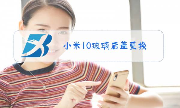 小米10玻璃后盖更换图片