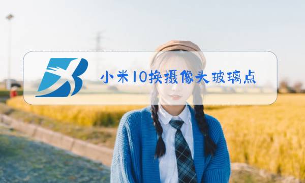 小米10换摄像头玻璃点图片
