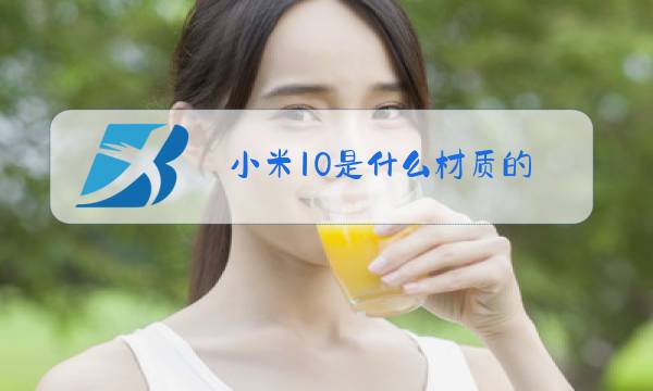 小米10是什么材质的?陶瓷还是玻璃图片