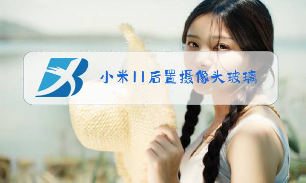 小米11后置摄像头玻璃更换多少钱图片