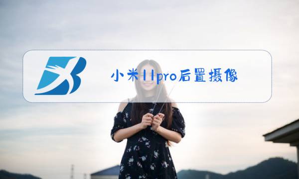 小米11pro后置摄像头玻璃碎了更换多少钱图片