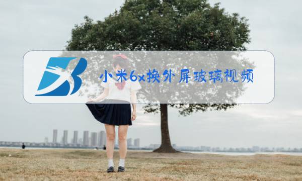 小米6x换外屏玻璃视频教程图片