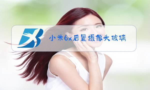 小米6x后置摄像头玻璃更换视频图片