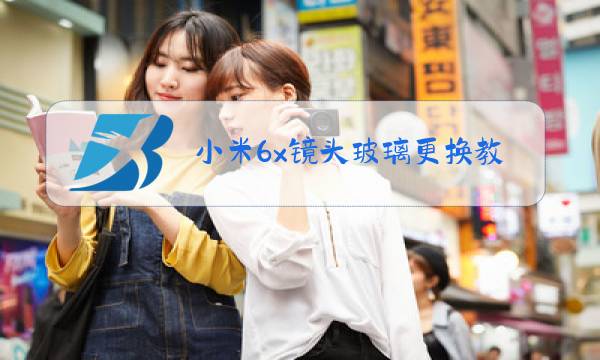 小米6x镜头玻璃更换教程图片