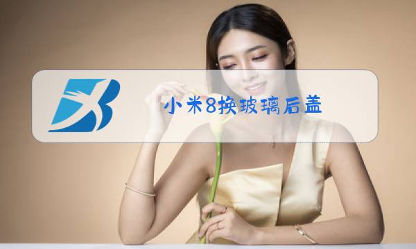 小米8换玻璃后盖图片
