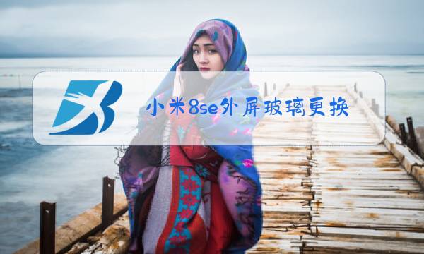 小米8se外屏玻璃更换教程图片