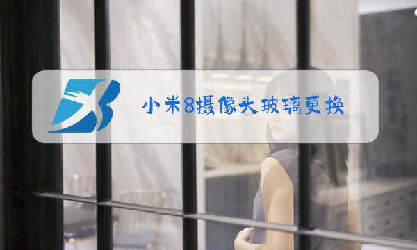小米8摄像头玻璃更换图片