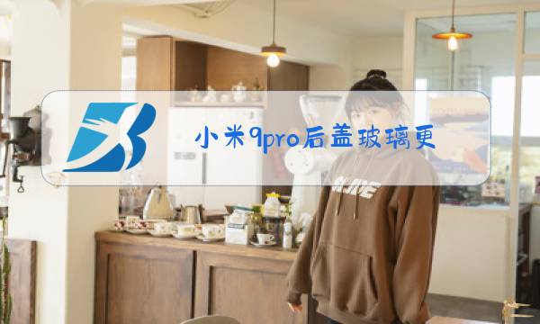 小米9pro后盖玻璃更换图片