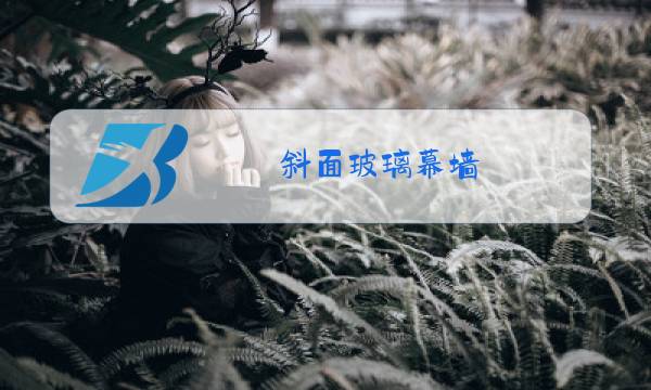 斜面玻璃幕墙图片