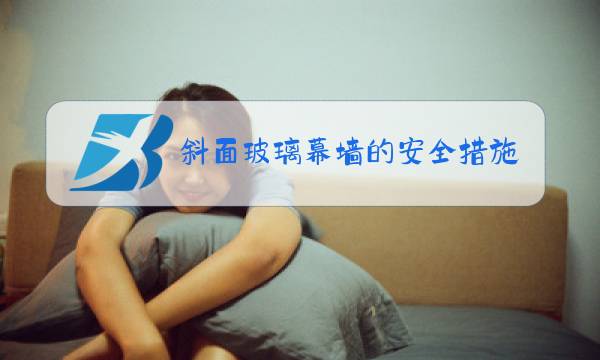 斜面玻璃幕墙的安全措施图片