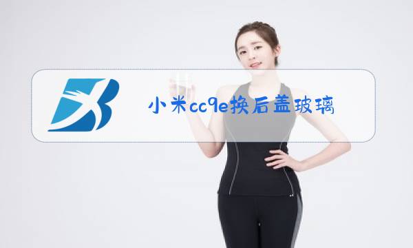 小米cc9e换后盖玻璃教程图片