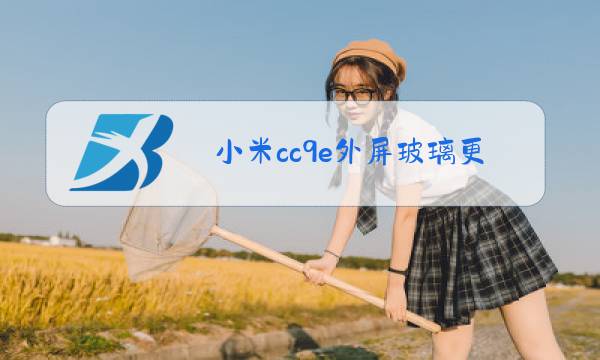 小米cc9e外屏玻璃更换图片