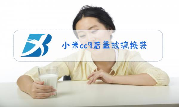 小米cc9后盖玻璃换装教程图片