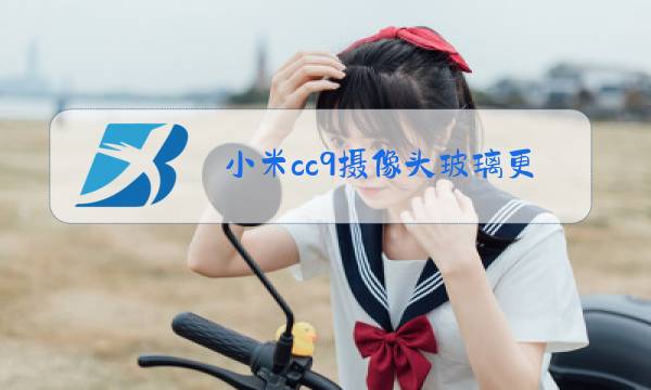 小米cc9摄像头玻璃更换视频图片