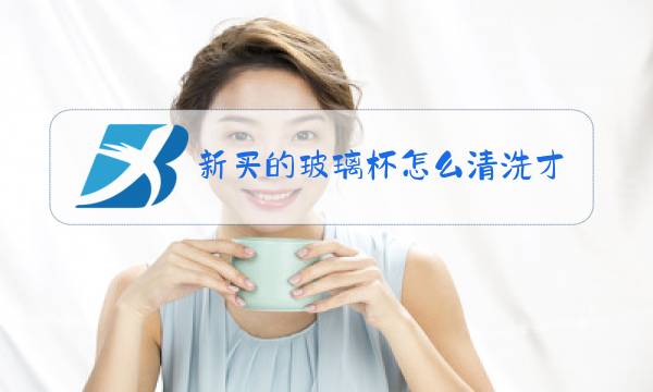 新买的玻璃杯怎么清洗才能使用图片