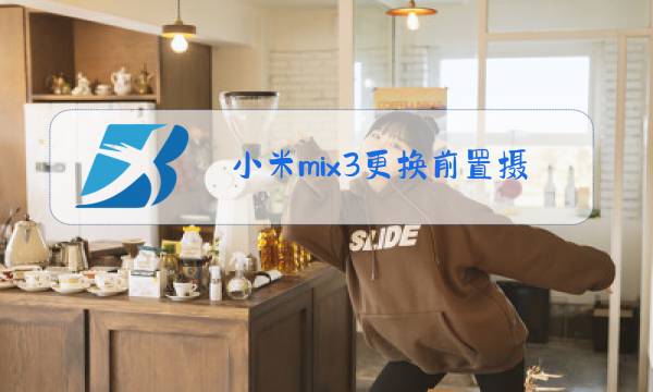 小米mix3更换前置摄像头玻璃图片