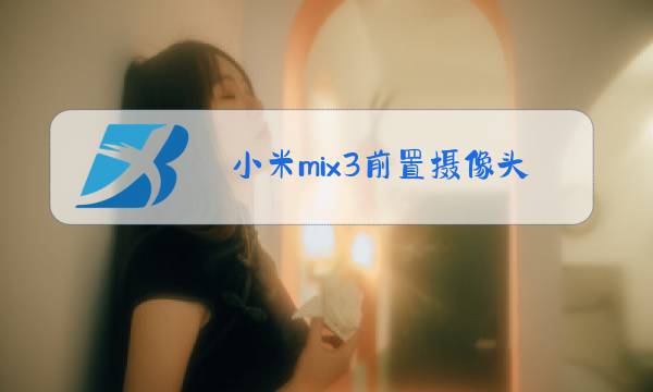 小米mix3前置摄像头玻璃碎了怎么换视频图片