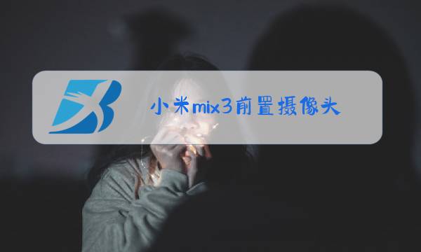 小米mix3前置摄像头玻璃更换教程图片