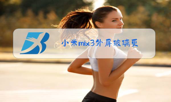 小米mix3外屏玻璃更换视频图片