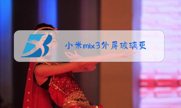 小米mix3外屏玻璃更换多少钱图片