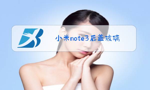 小米note3后盖玻璃更换教程图片