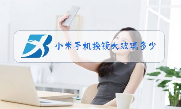 小米手机换镜头玻璃多少钱图片