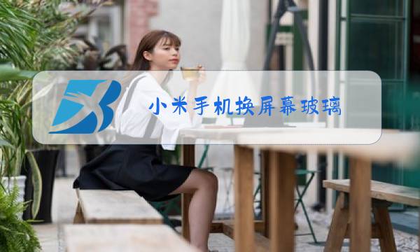 小米手机换屏幕玻璃图片