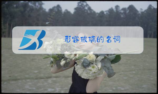 形容玻璃的名词图片