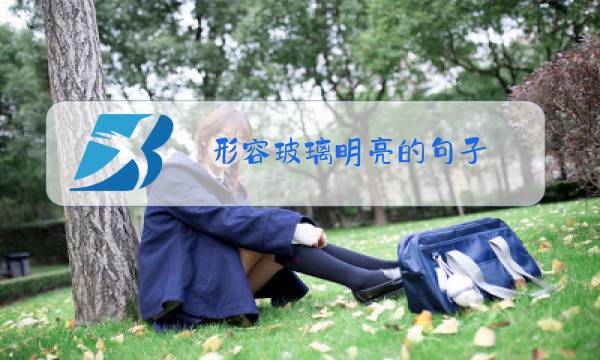 形容玻璃明亮的句子图片