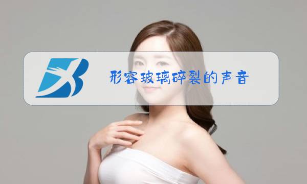 形容玻璃碎裂的声音图片