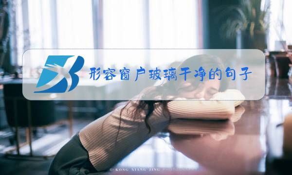 形容窗户玻璃干净的句子图片