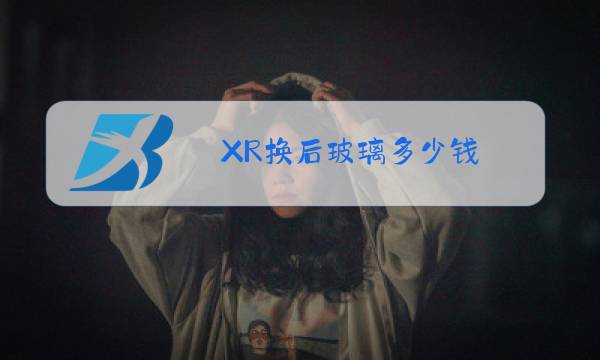 XR换后玻璃多少钱图片