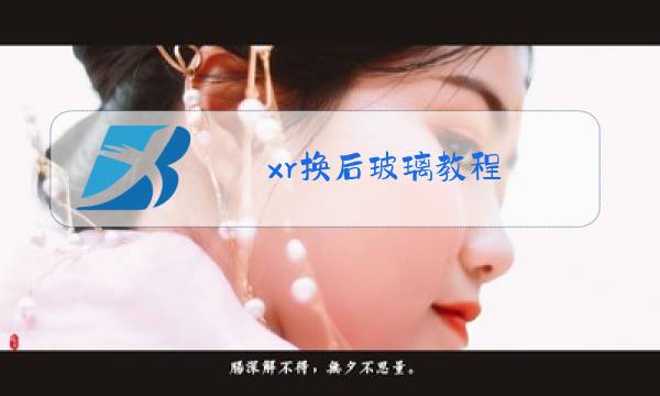 xr换后玻璃教程图片