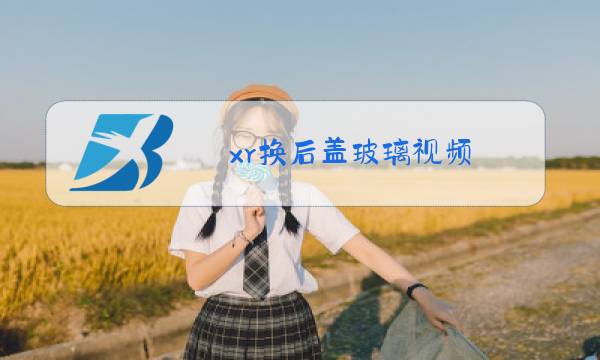 xr换后盖玻璃视频图片