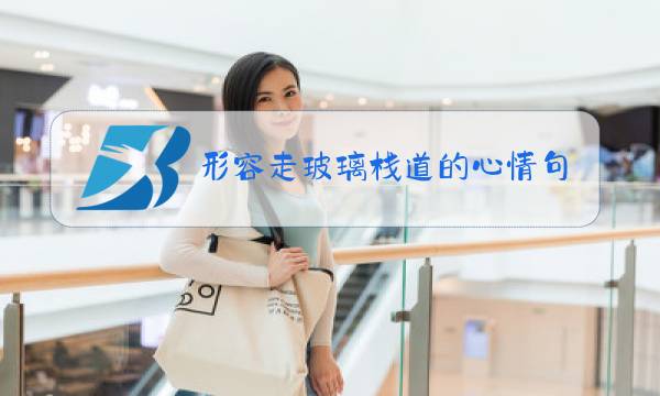 形容走玻璃栈道的心情句子图片