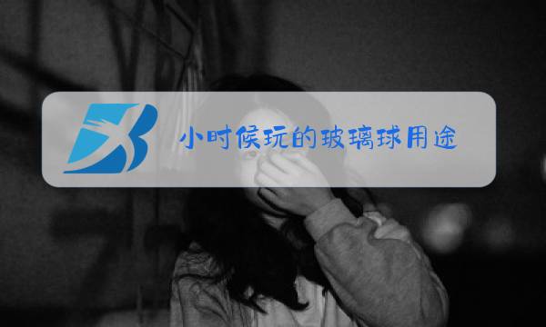 小时候玩的玻璃球用途图片