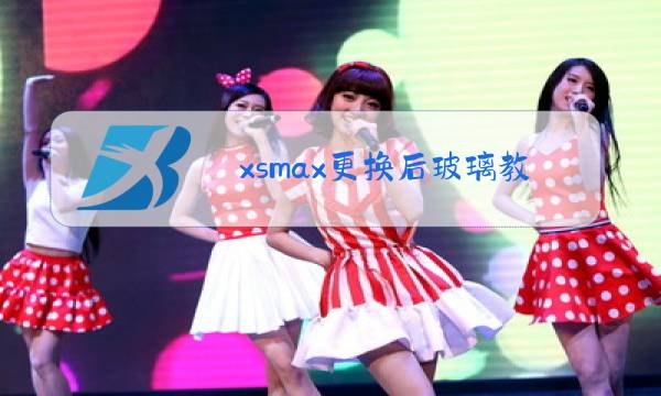 xsmax更换后玻璃教程图片