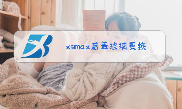 xsmax后盖玻璃更换视频图片