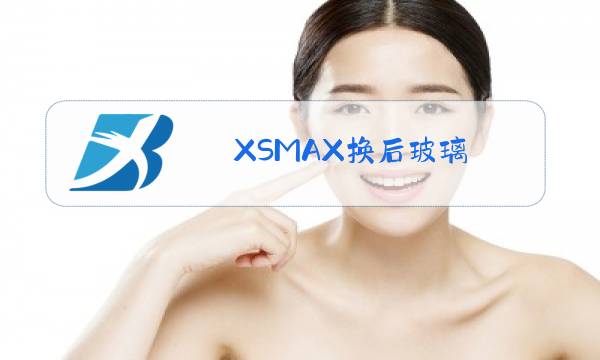 XSMAX换后玻璃图片