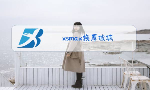 xsmax换厚玻璃图片