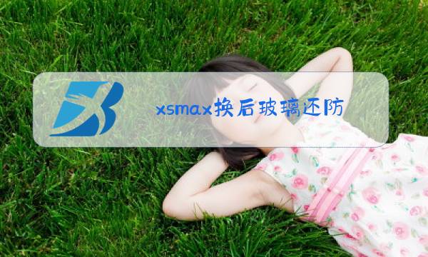 xsmax换后玻璃还防水吗图片